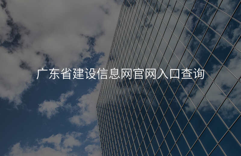 广东省建设信息网官网入口查询