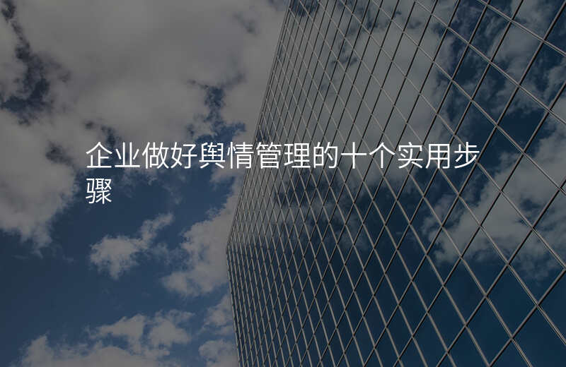 企业做好舆情管理的十个实用步骤