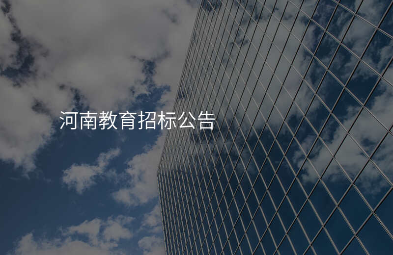 河南教育招标公告