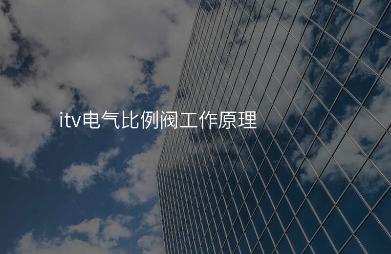 itv电气比例阀工作原理