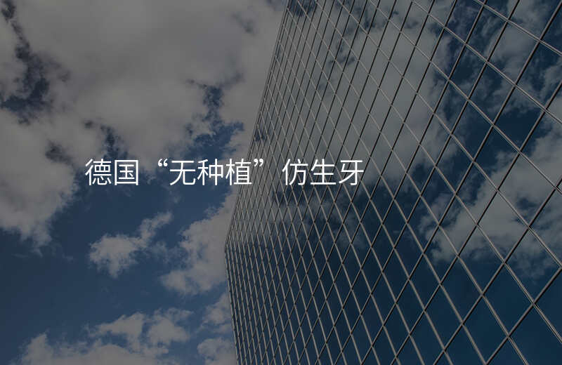 德国“无种植”仿生牙