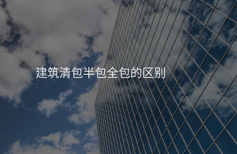 建筑清包半包全包的区别