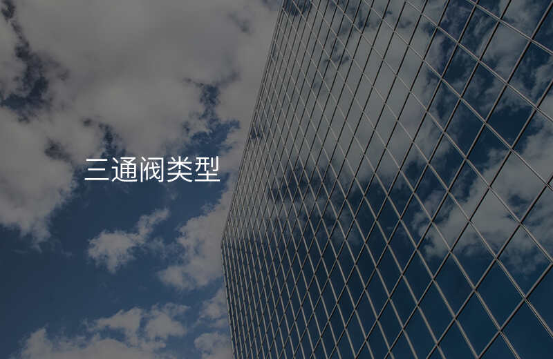 三通阀类型
