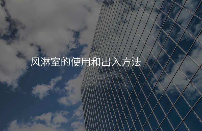 风淋室的使用和出入方法