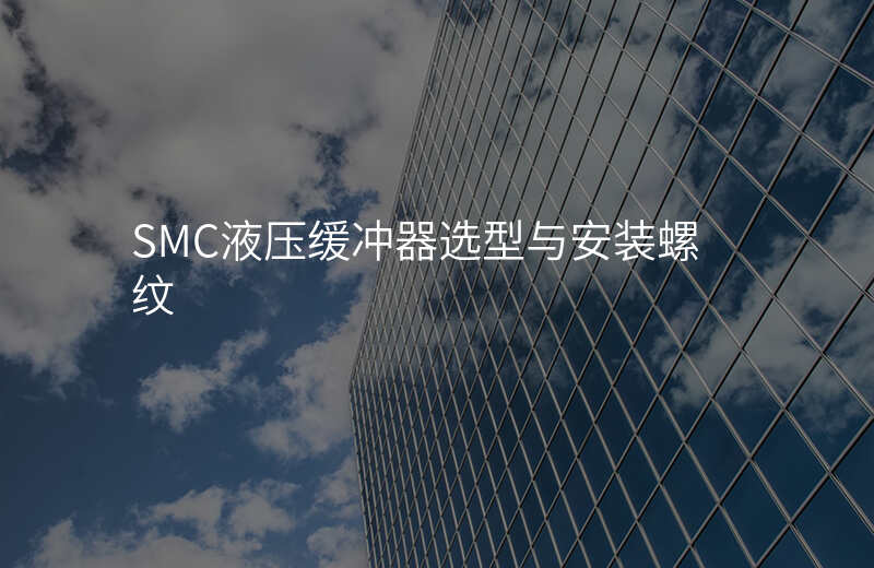 SMC液压缓冲器选型与安装螺纹