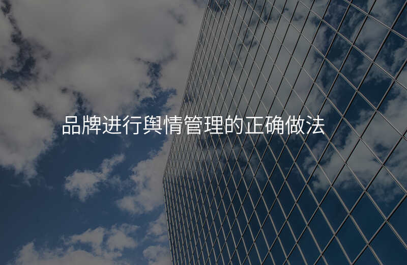 品牌进行舆情管理的正确做法