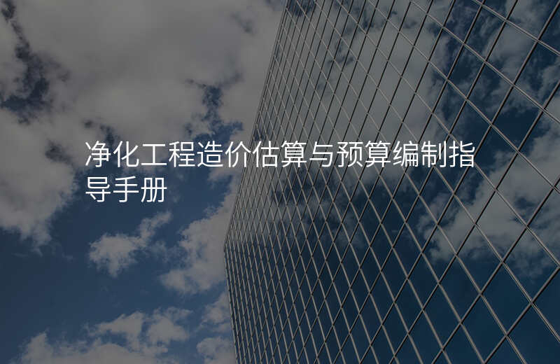 净化工程造价估算与预算编制指导手册