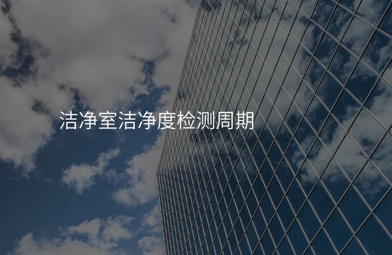 洁净室洁净度检测周期