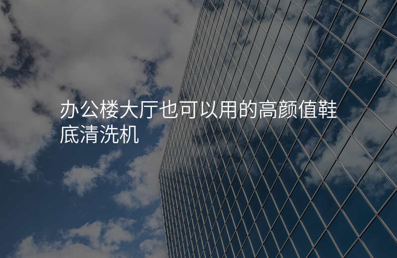 办公楼大厅也可以用的高颜值鞋底清洗机