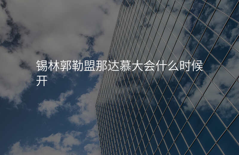 锡林郭勒盟那达慕大会什么时候开