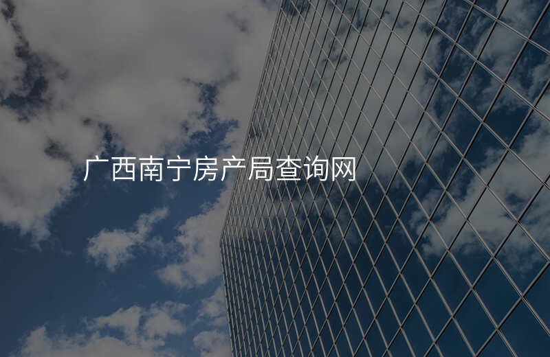 广西南宁房产局查询网