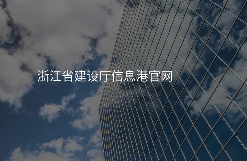 浙江省建设厅信息港官网
