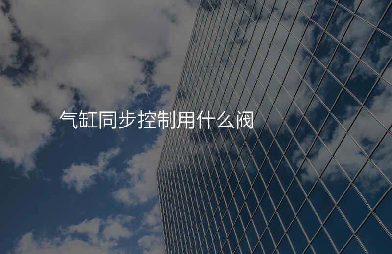 气缸同步控制用什么阀