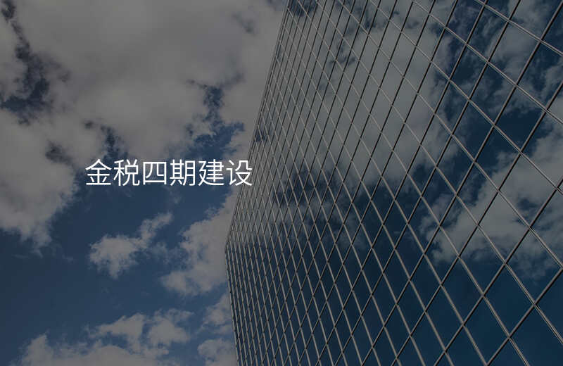 金税四期建设