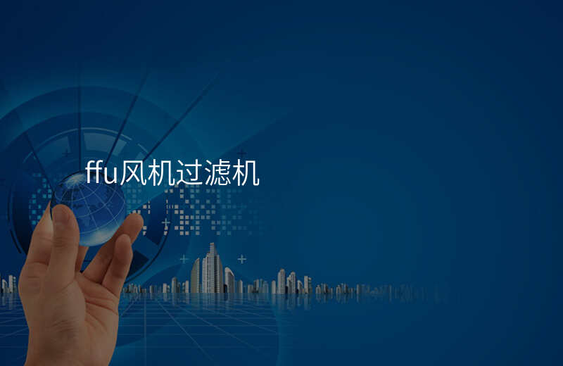 ffu风机过滤机