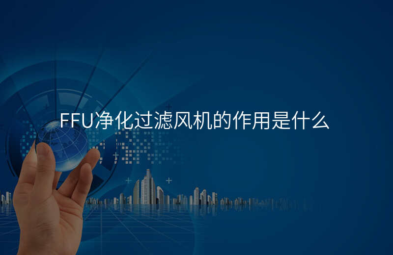 FFU净化过滤风机的作用是什么