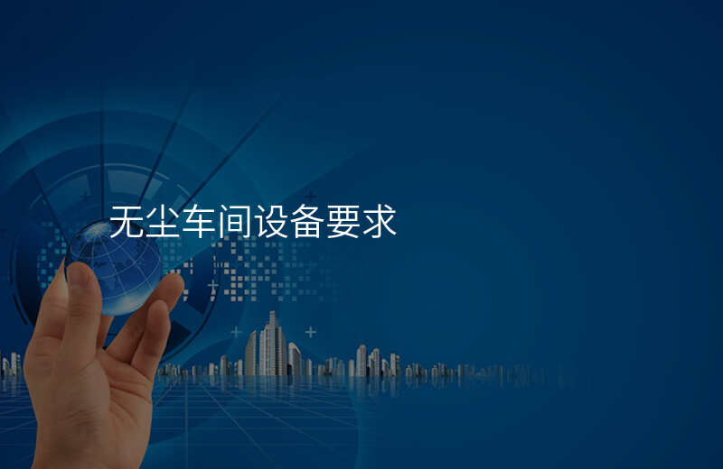 无尘车间设备要求