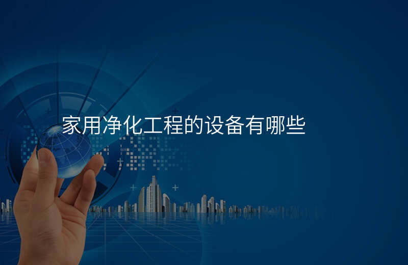 家用净化工程的设备有哪些