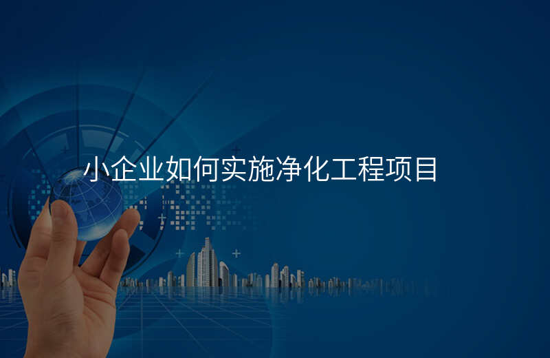 小企业如何实施净化工程项目