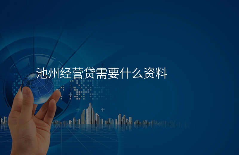 池州经营贷需要什么资料