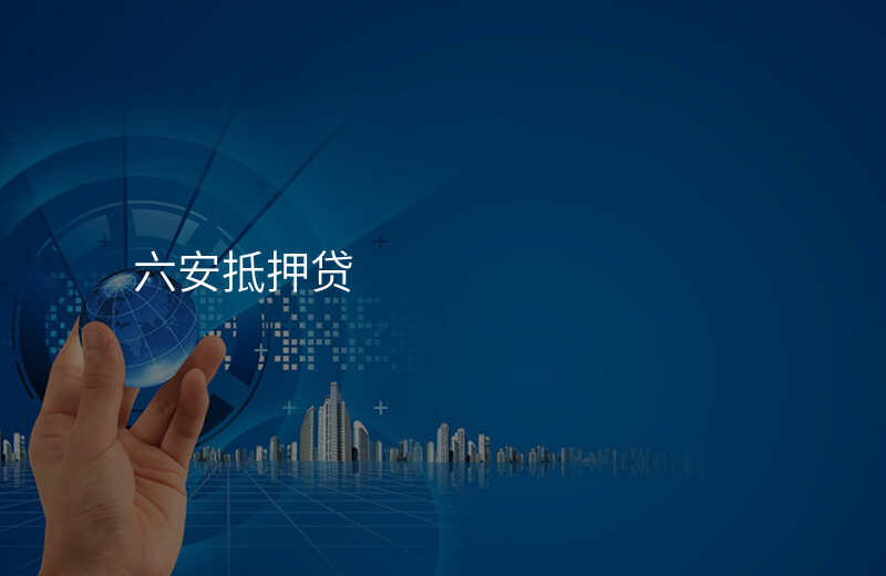 六安抵押贷