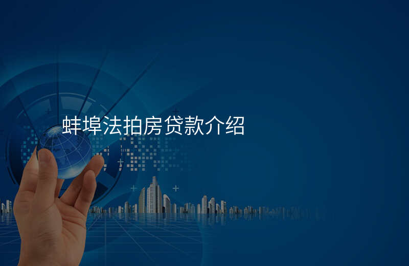 蚌埠法拍房贷款介绍
