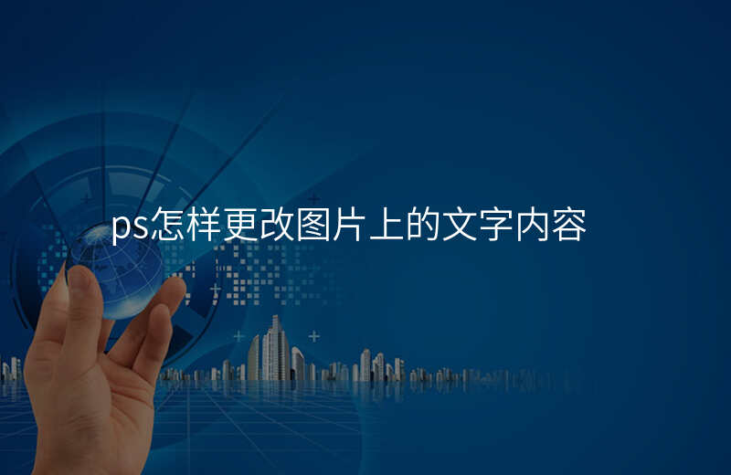 ps如何修改图片上的文字位置 ps如何修改图片上的文字位置