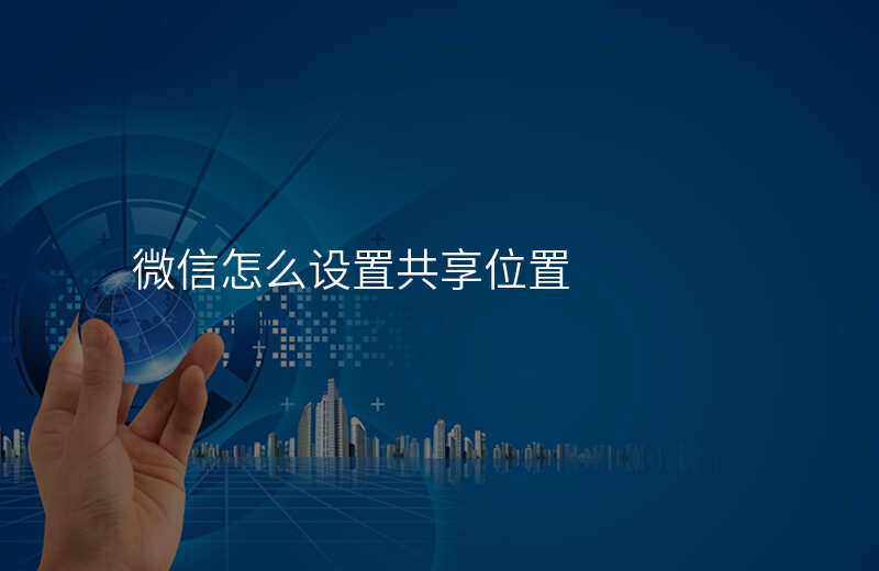 怎么设置共享位置 怎么设置共享位置