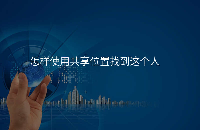 怎样使用共享位置 怎样使用共享位置