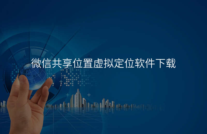 微信共享位置虚拟定位 微信共享位置虚拟定位
