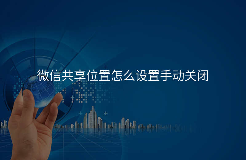 微信共享位置怎么设置 微信共享位置怎么设置