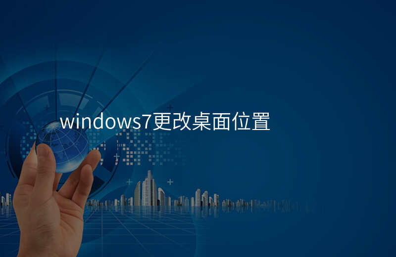 win7修改桌面位置 win7修改桌面位置