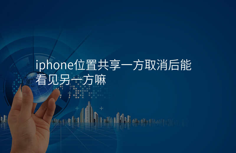 iphone位置共享 iphone位置共享