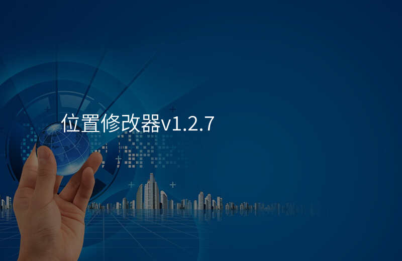 位置修改器免费(位置修改器免费版v1.4.1) 位置修改器免费(位置修改器免费版v1.4.1)