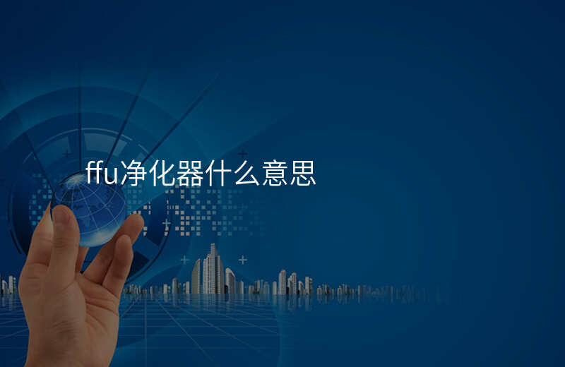 FFU净化过滤风机适合哪些场景使用 FFU净化过滤风机适合哪些场景使用