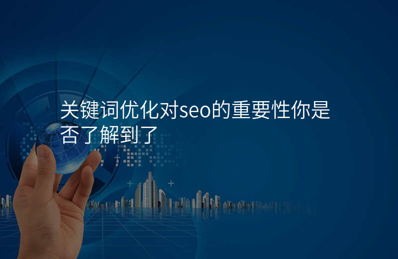 关键词优化对seo的重要性你是否了解到了