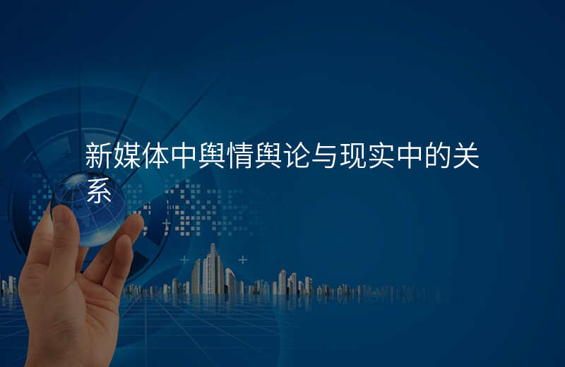 新媒体中舆情舆论与现实中的关系