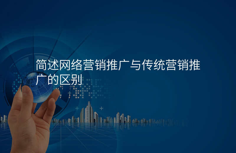 简述网络营销推广与传统营销推广的区别