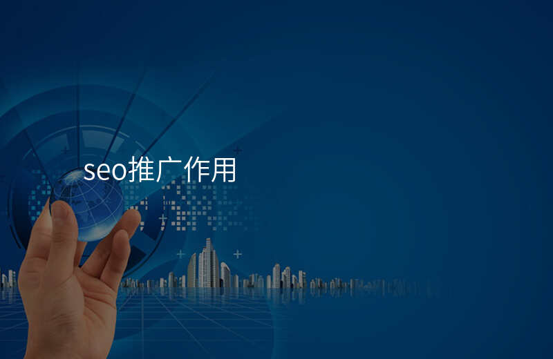seo推广作用