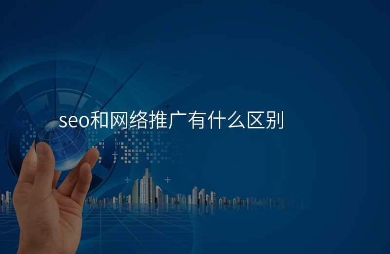 seo和网络推广有什么区别