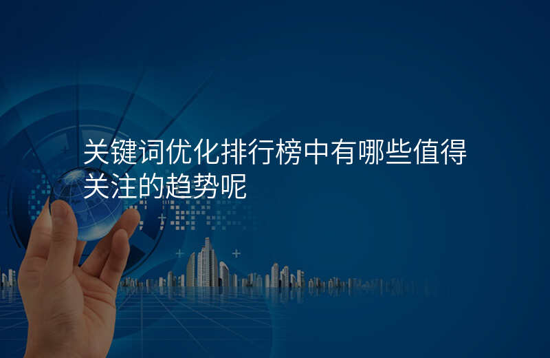 关键词优化排行榜中有哪些值得关注的趋势呢