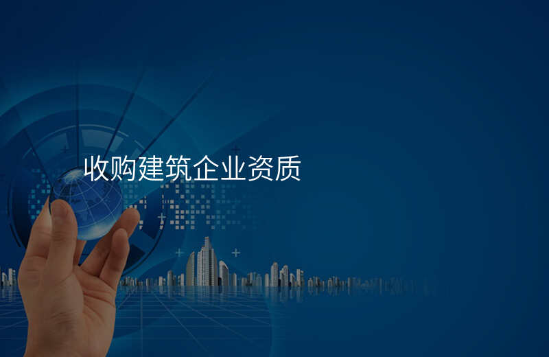 收购建筑企业资质
