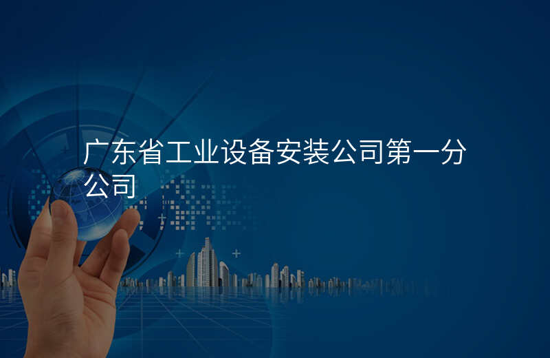 广东省工业设备安装公司第一分公司
