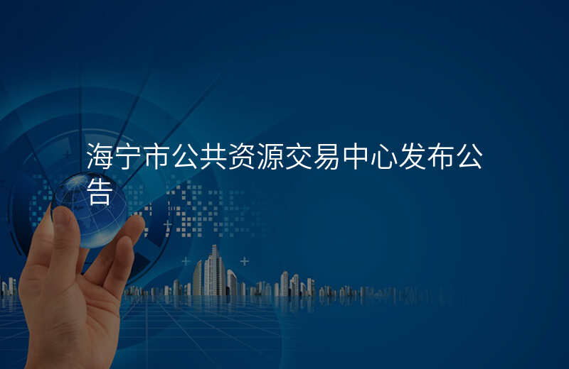海宁市公共资源交易中心发布公告