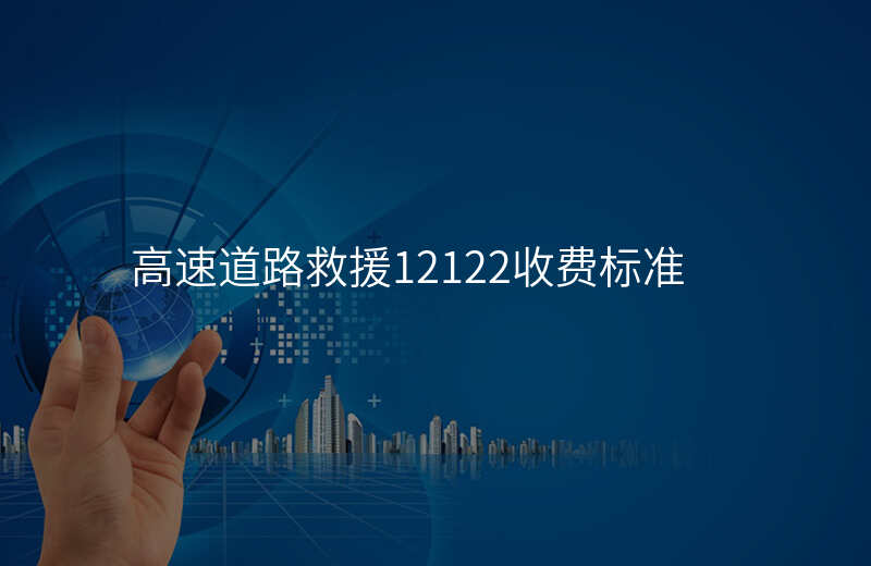 高速道路救援12122收费标准