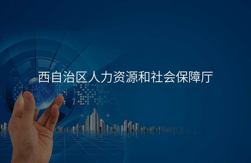 西自治区人力资源和社会保障厅
