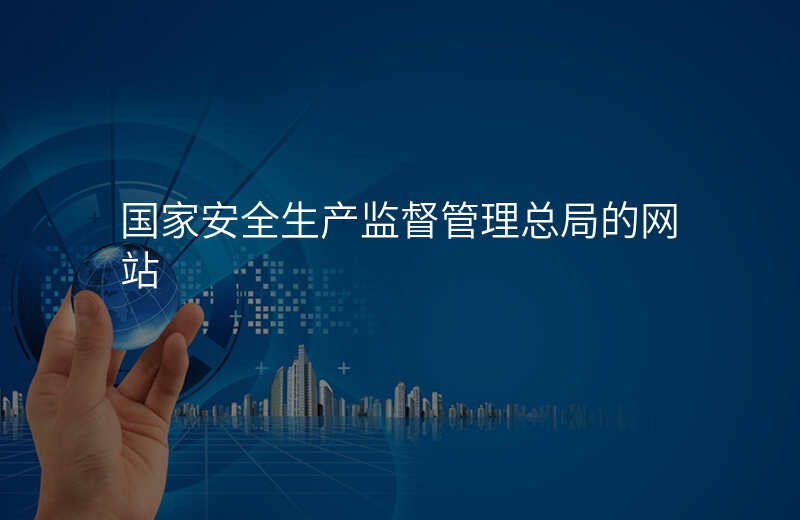 国家安全生产监督管理总局的网站