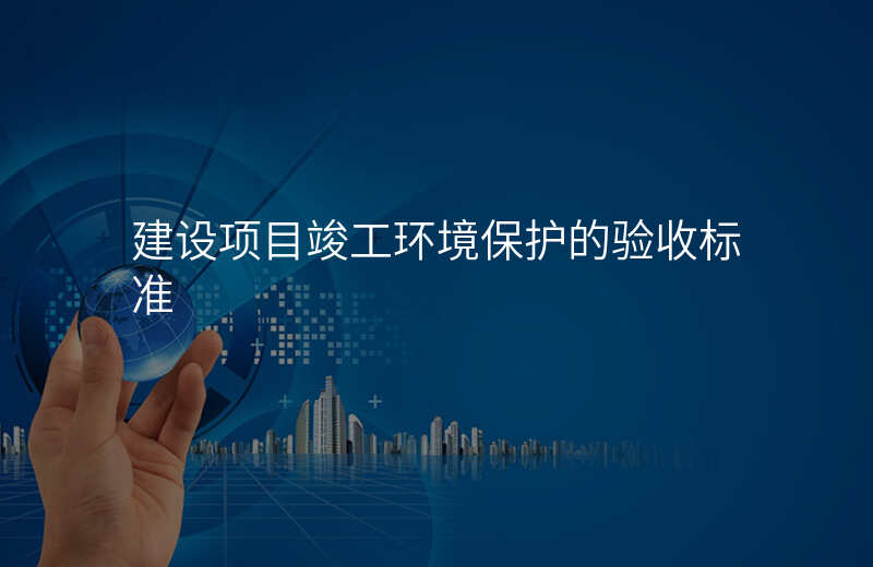 建设项目竣工环境保护的验收标准