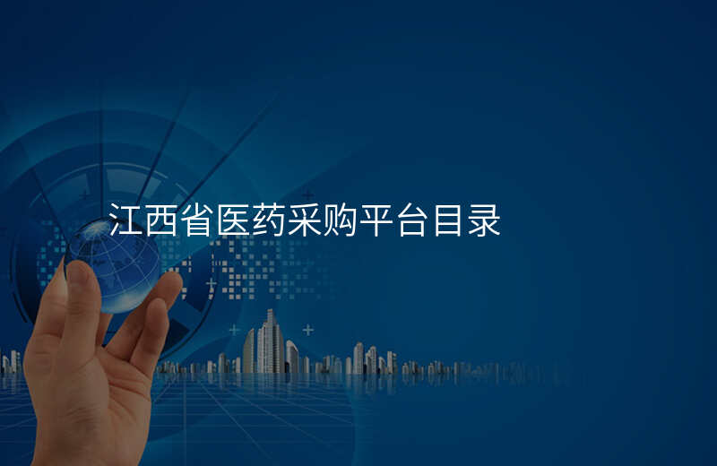 江西省医药采购平台目录