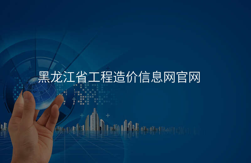黑龙江省工程造价信息网官网